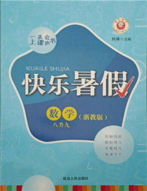 延邊人民出版社2021快樂暑假八升九數(shù)學浙教版參考答案