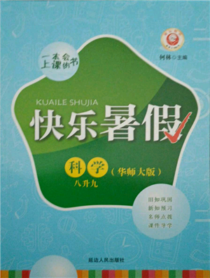 延邊人民出版社2021快樂暑假八升九科學華師大版參考答案