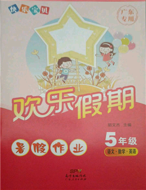 廣東人民出版社2021快樂寶貝歡樂假期暑假作業(yè)五年級(jí)語文數(shù)學(xué)合訂本廣東專版參考答案