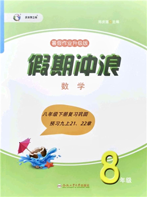 合肥工業(yè)大學(xué)出版社2021假期沖浪八年級數(shù)學(xué)滬科版答案