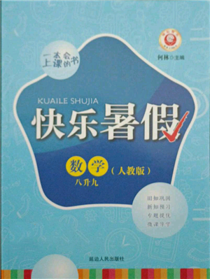 延邊人民出版社2021快樂暑假八升九數(shù)學(xué)人教版參考答案