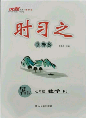 延邊大學(xué)出版社2021優(yōu)益叢書(shū)時(shí)習(xí)之暑假七升八數(shù)學(xué)人教版參考答案