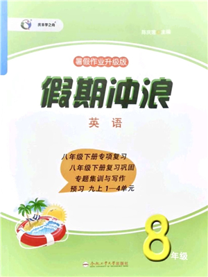 合肥工業(yè)大學(xué)出版社2021假期沖浪八年級(jí)英語外研版答案