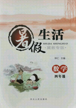 河北人民出版社2021暑假生活數(shù)學(xué)四年級(jí)冀教專版答案