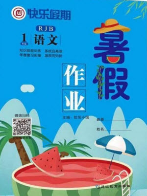 延邊教育出版社2021快樂假期暑假作業(yè)一年級(jí)語文RJB人教版答案