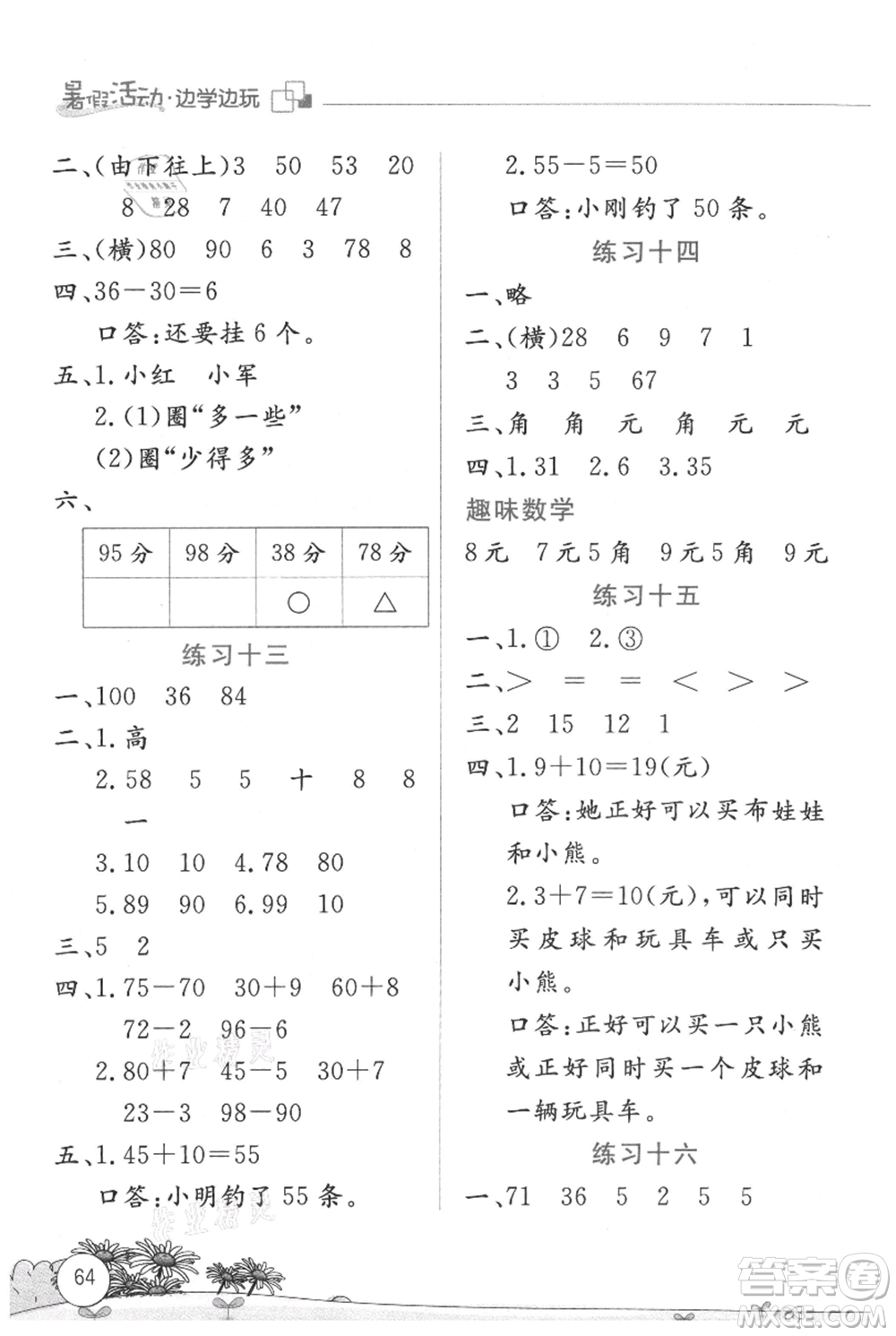 云南大學出版社2021暑假活動邊學邊玩一年級數(shù)學參考答案