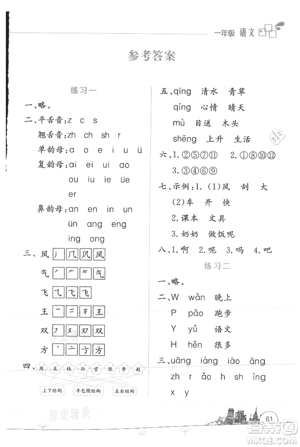 云南大學出版社2021暑假活動邊學邊玩一年級語文參考答案