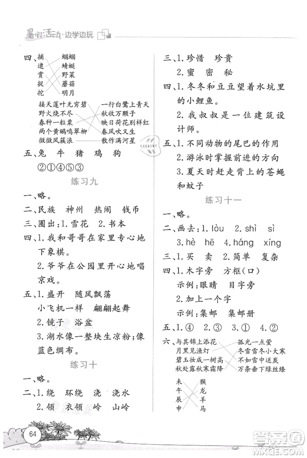 云南大學(xué)出版社2021暑假活動邊學(xué)邊玩二年級語文參考答案