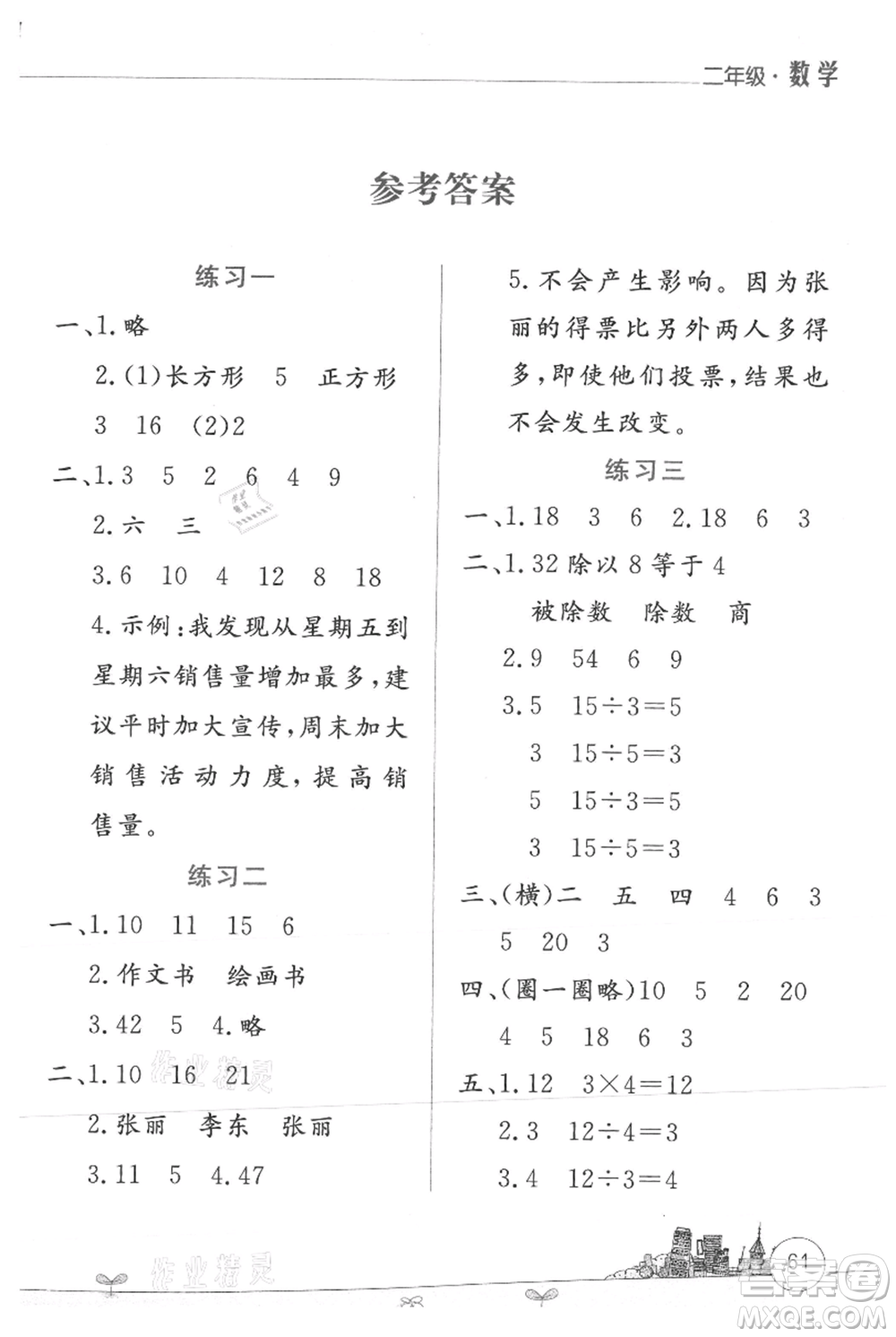 云南大學(xué)出版社2021暑假活動邊學(xué)邊玩二年級數(shù)學(xué)參考答案