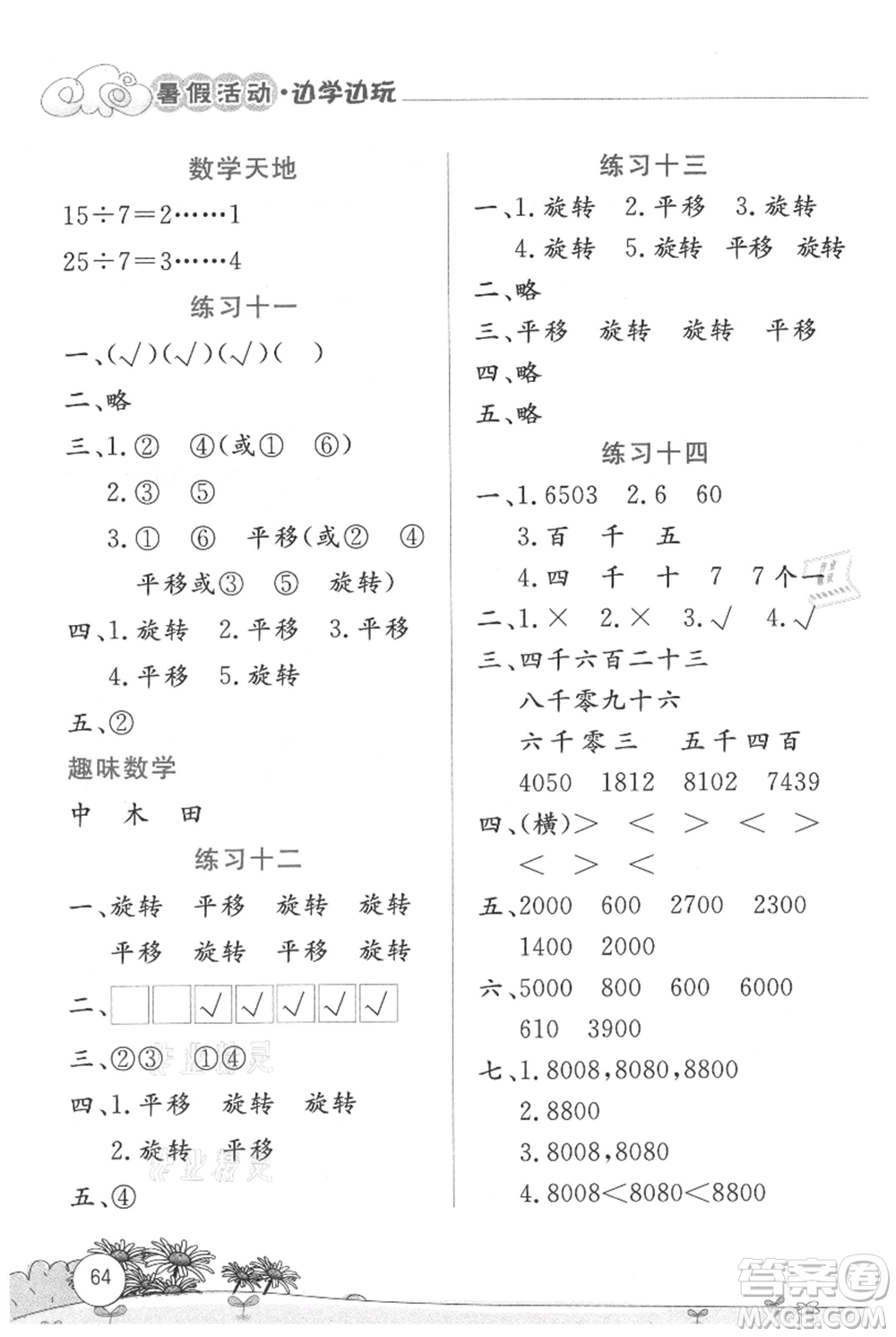 云南大學(xué)出版社2021暑假活動邊學(xué)邊玩二年級數(shù)學(xué)參考答案