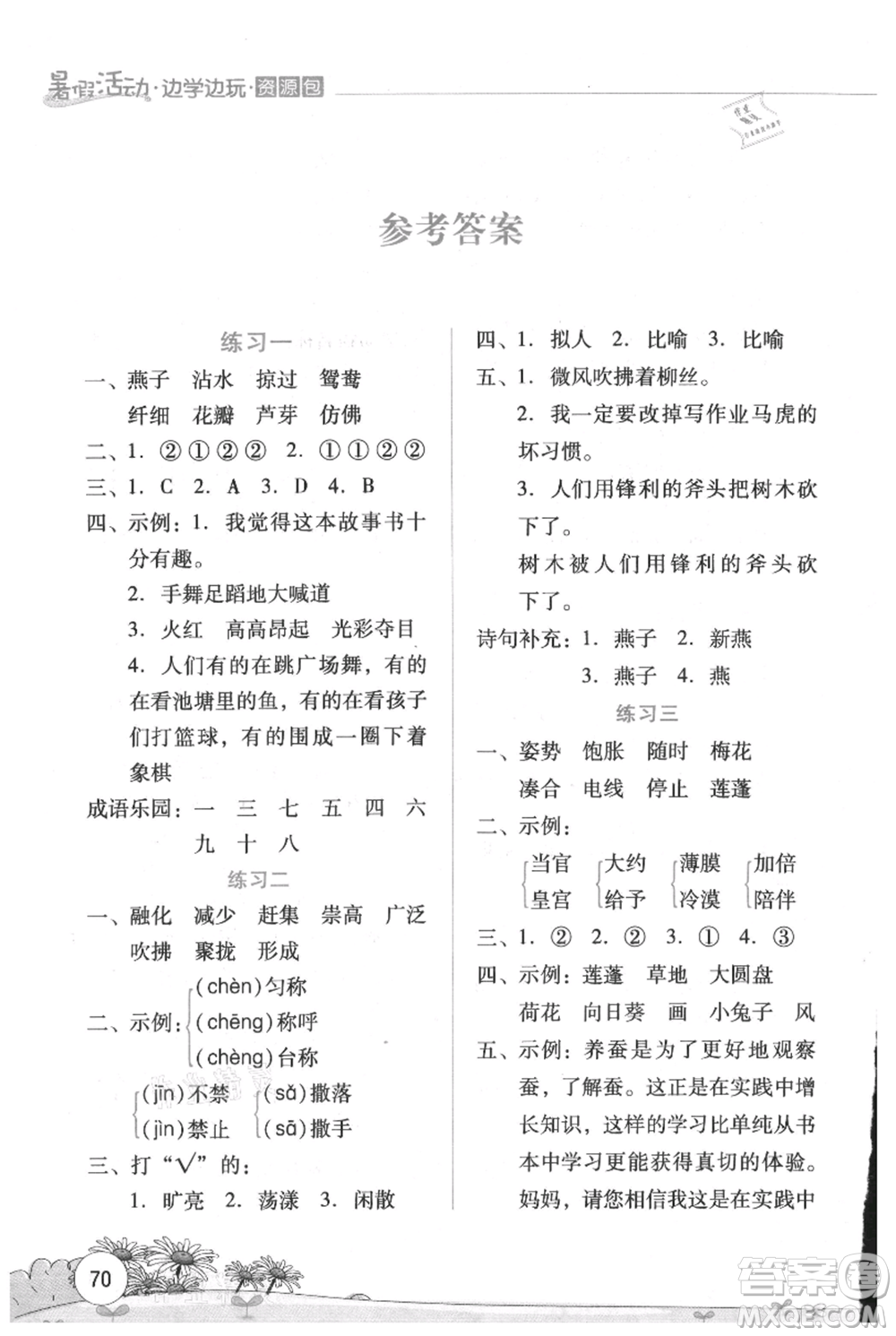 云南大學出版社2021暑假活動邊學邊玩三年級語文資源包參考答案