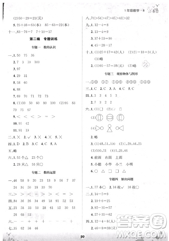 四川師范大學(xué)電子出版社2021假期總動(dòng)員年度總復(fù)習(xí)數(shù)學(xué)一年級(jí)下冊(cè)北師大版答案