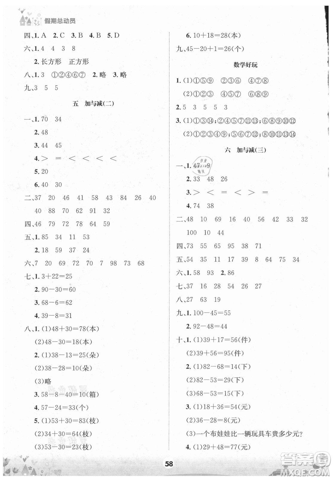 四川師范大學(xué)電子出版社2021假期總動(dòng)員年度總復(fù)習(xí)數(shù)學(xué)一年級(jí)下冊(cè)北師大版答案