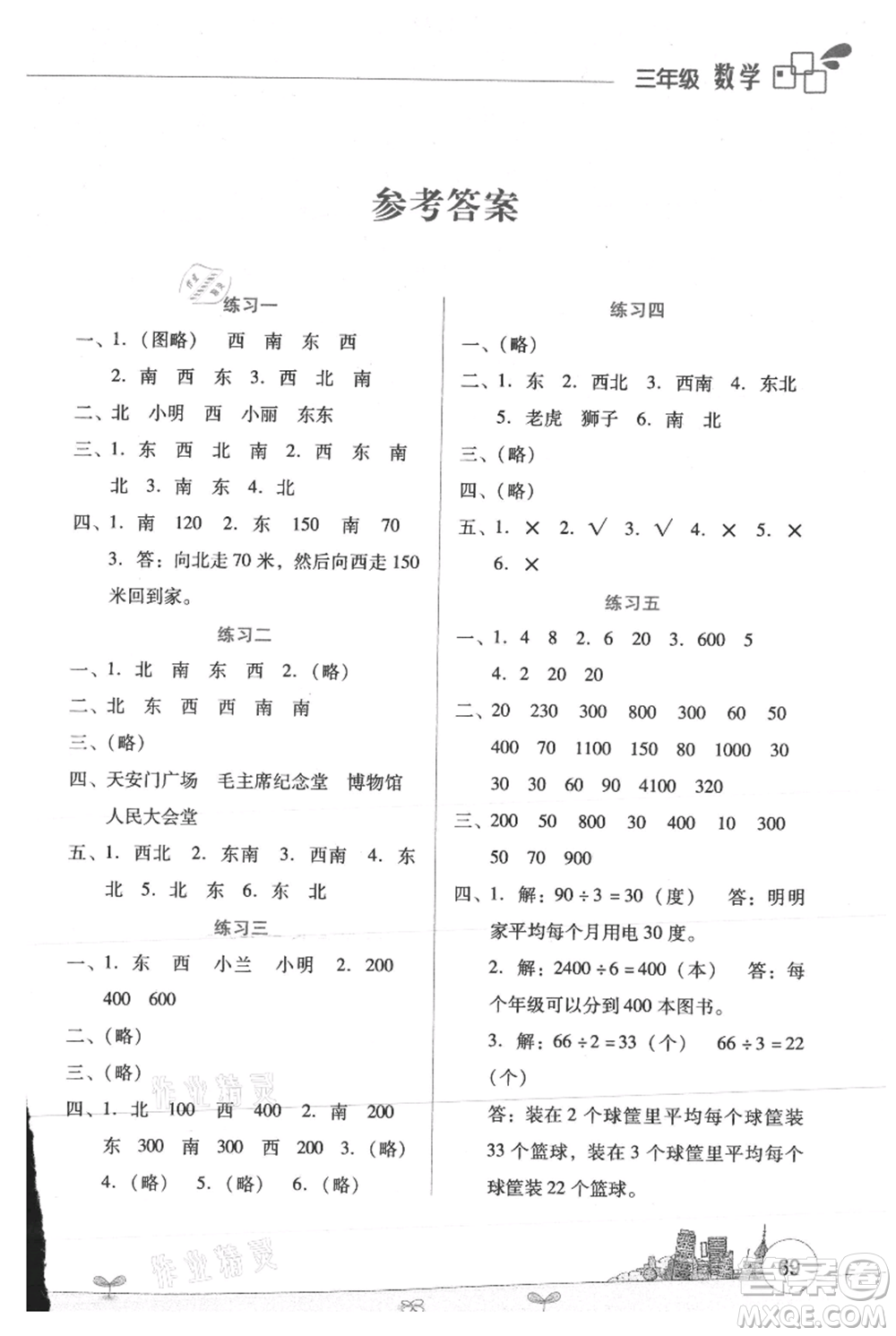 云南大學(xué)出版社2021暑假活動邊學(xué)邊玩三年級數(shù)學(xué)資源包參考答案