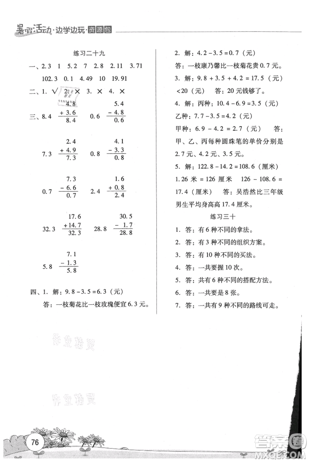 云南大學(xué)出版社2021暑假活動邊學(xué)邊玩三年級數(shù)學(xué)資源包參考答案