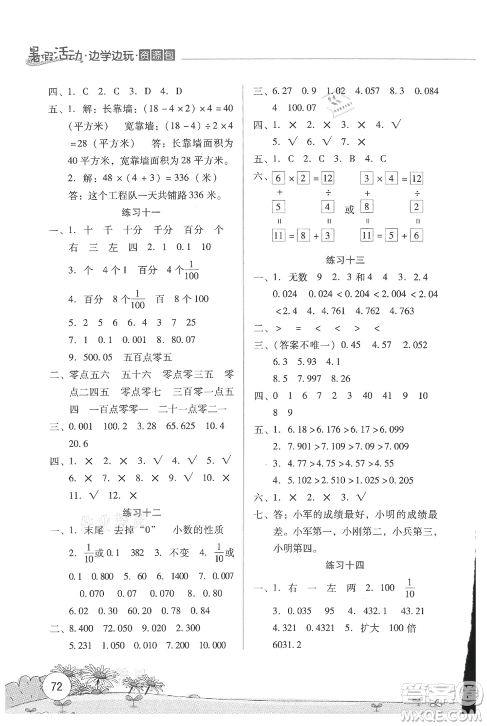 云南大學出版社2021暑假活動邊學邊玩四年級數(shù)學資源包參考答案