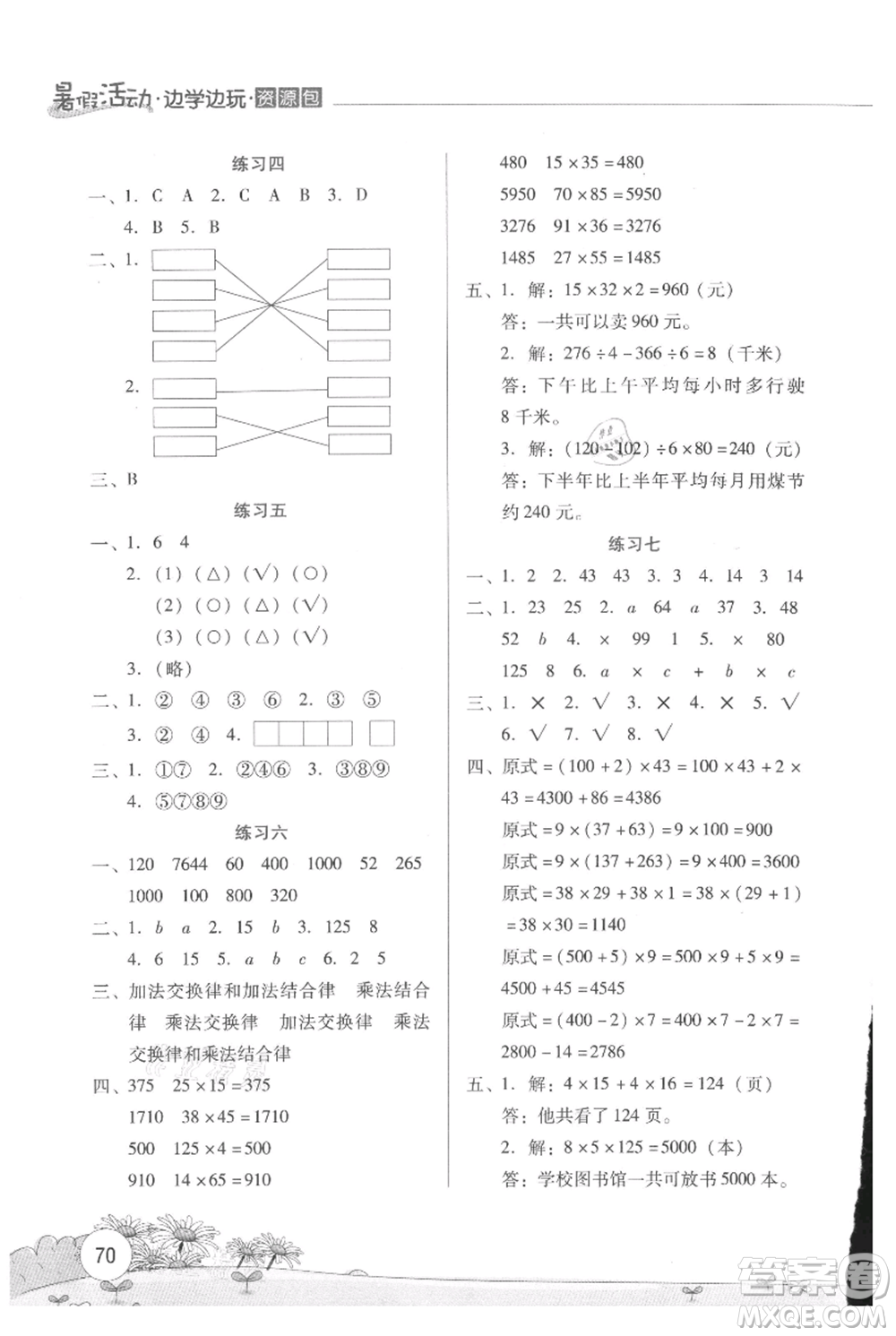 云南大學出版社2021暑假活動邊學邊玩四年級數(shù)學資源包參考答案