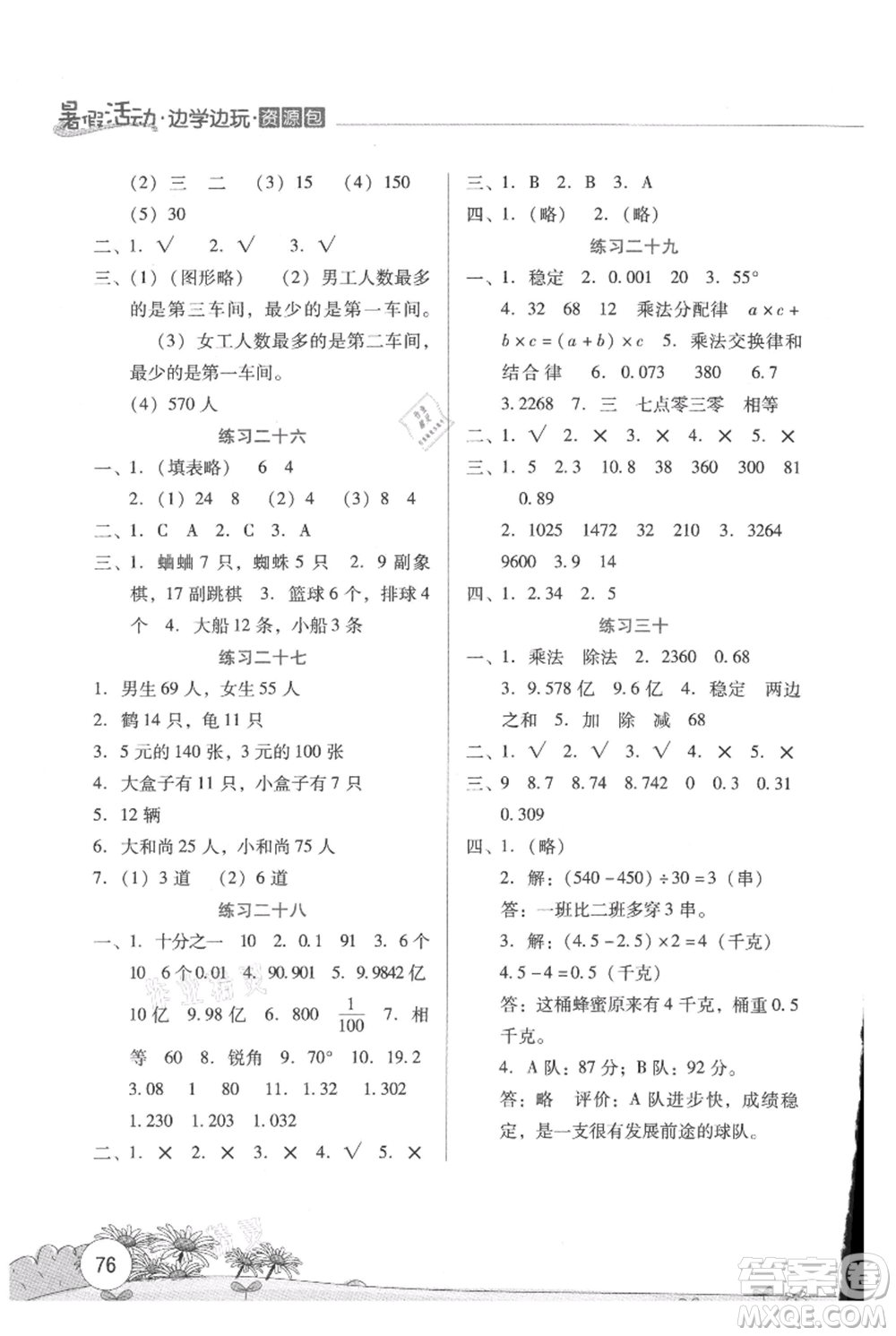 云南大學出版社2021暑假活動邊學邊玩四年級數(shù)學資源包參考答案