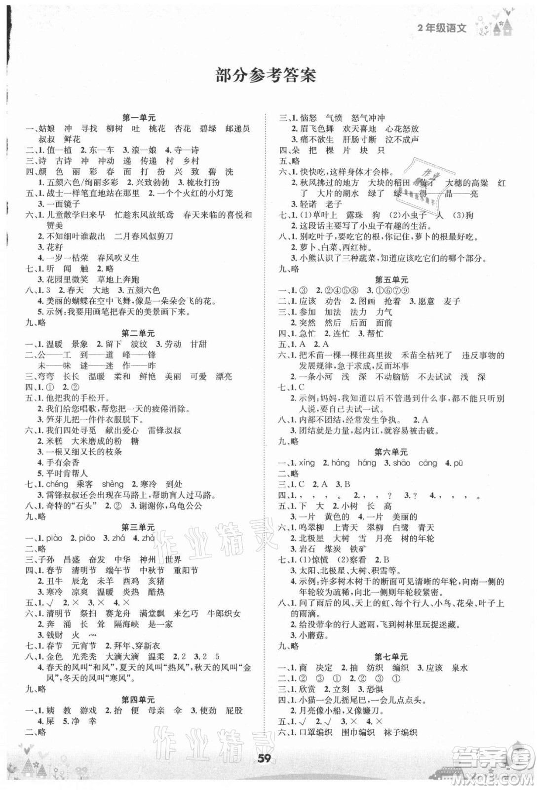 四川師范大學(xué)電子出版社2021假期總動(dòng)員年度總復(fù)習(xí)語(yǔ)文二年級(jí)下冊(cè)人教版答案