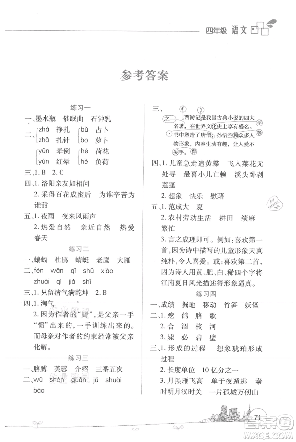 云南大學(xué)出版社2021暑假活動(dòng)邊學(xué)邊玩四年級(jí)語(yǔ)文資源包參考答案