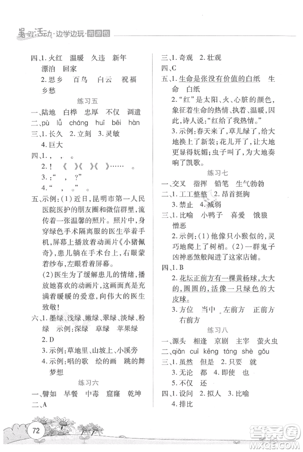 云南大學(xué)出版社2021暑假活動(dòng)邊學(xué)邊玩四年級(jí)語(yǔ)文資源包參考答案