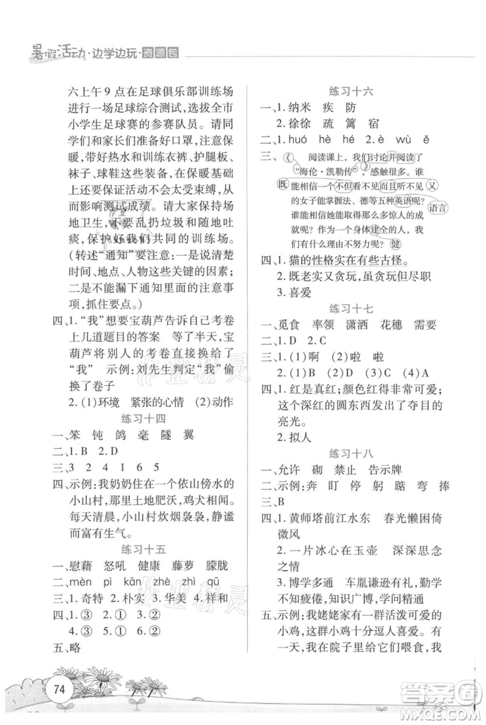 云南大學(xué)出版社2021暑假活動(dòng)邊學(xué)邊玩四年級(jí)語(yǔ)文資源包參考答案