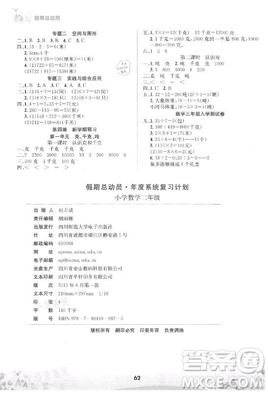 四川師范大學(xué)電子出版社2021假期總動(dòng)員年度總復(fù)習(xí)數(shù)學(xué)二年級(jí)下冊(cè)西師大版答案