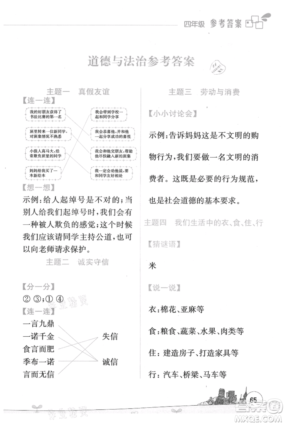 云南大學(xué)出版社2021暑假活動(dòng)邊學(xué)邊玩四年級(jí)合訂本資源包參考答案