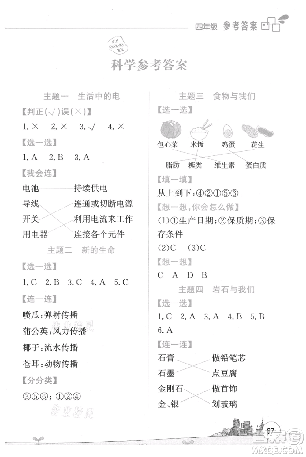 云南大學(xué)出版社2021暑假活動(dòng)邊學(xué)邊玩四年級(jí)合訂本資源包參考答案