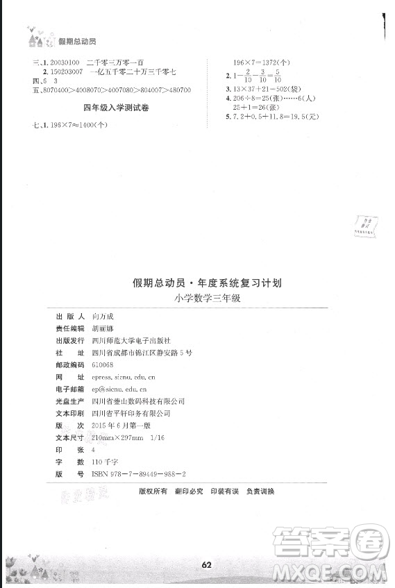 四川師范大學電子出版社2021假期總動員年度總復(fù)習數(shù)學三年級下冊西師大版答案