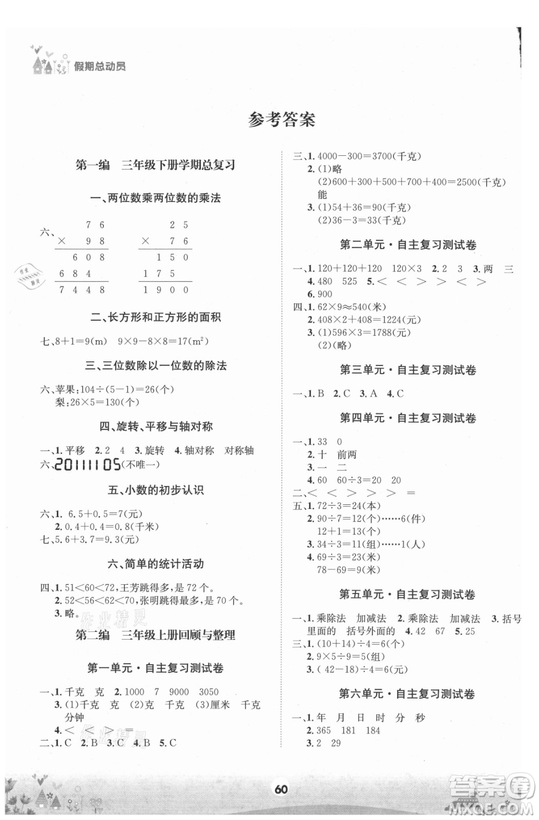 四川師范大學電子出版社2021假期總動員年度總復(fù)習數(shù)學三年級下冊西師大版答案