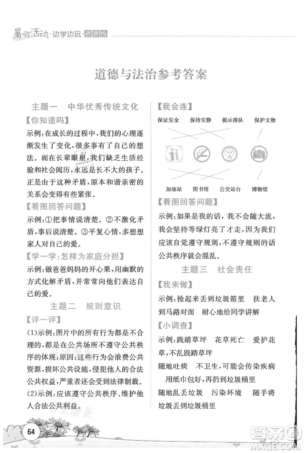 云南大學(xué)出版社2021暑假活動邊學(xué)邊玩五年級合訂本資源包參考答案