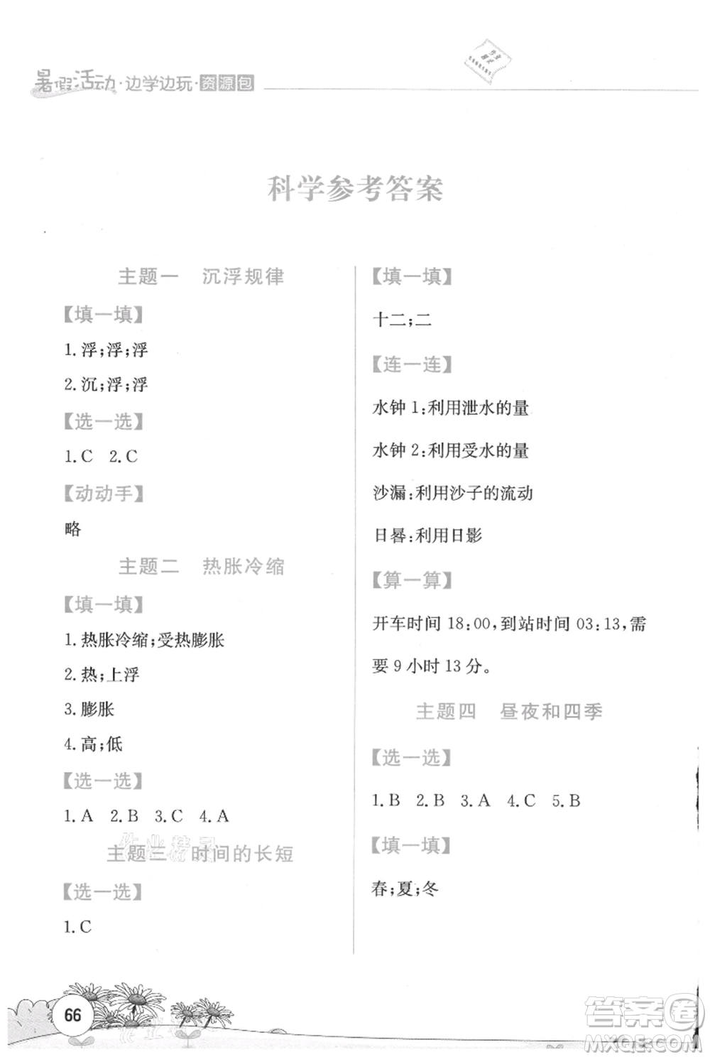 云南大學(xué)出版社2021暑假活動邊學(xué)邊玩五年級合訂本資源包參考答案