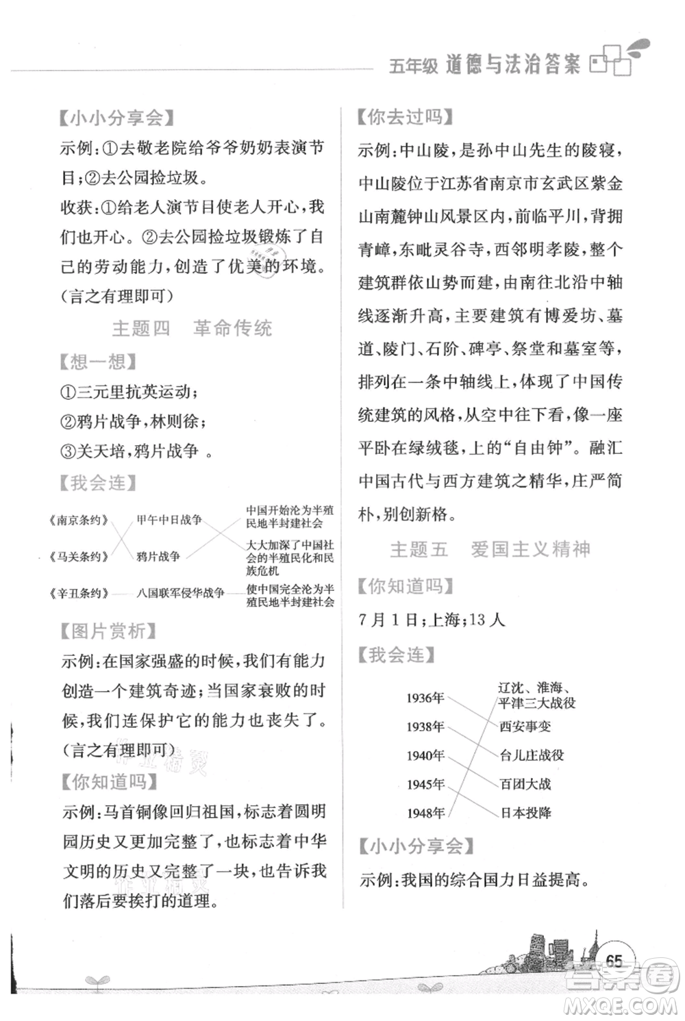 云南大學(xué)出版社2021暑假活動邊學(xué)邊玩五年級合訂本資源包參考答案