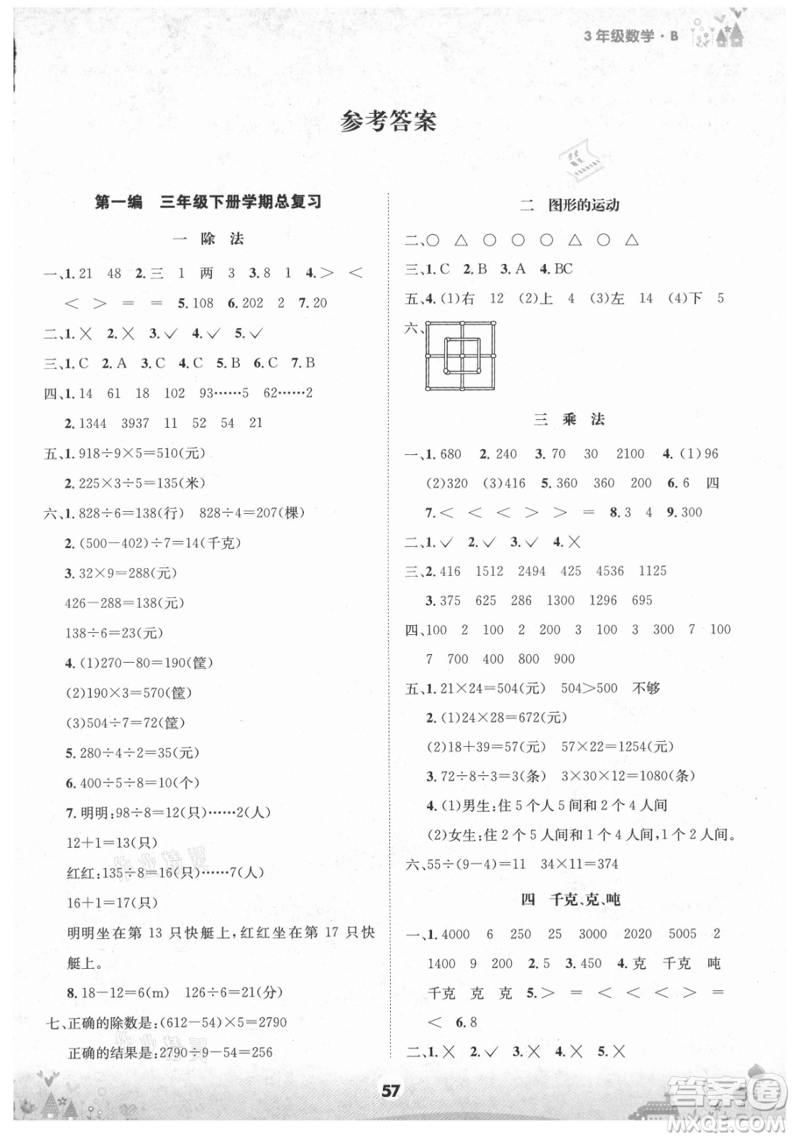 四川師范大學(xué)電子出版社2021假期總動員年度總復(fù)習(xí)數(shù)學(xué)三年級下冊北師大版答案