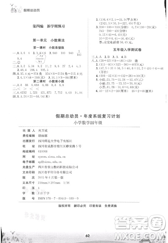 四川師范大學(xué)電子出版社2021假期總動員年度總復(fù)習(xí)數(shù)學(xué)四年級下冊西師大版答案