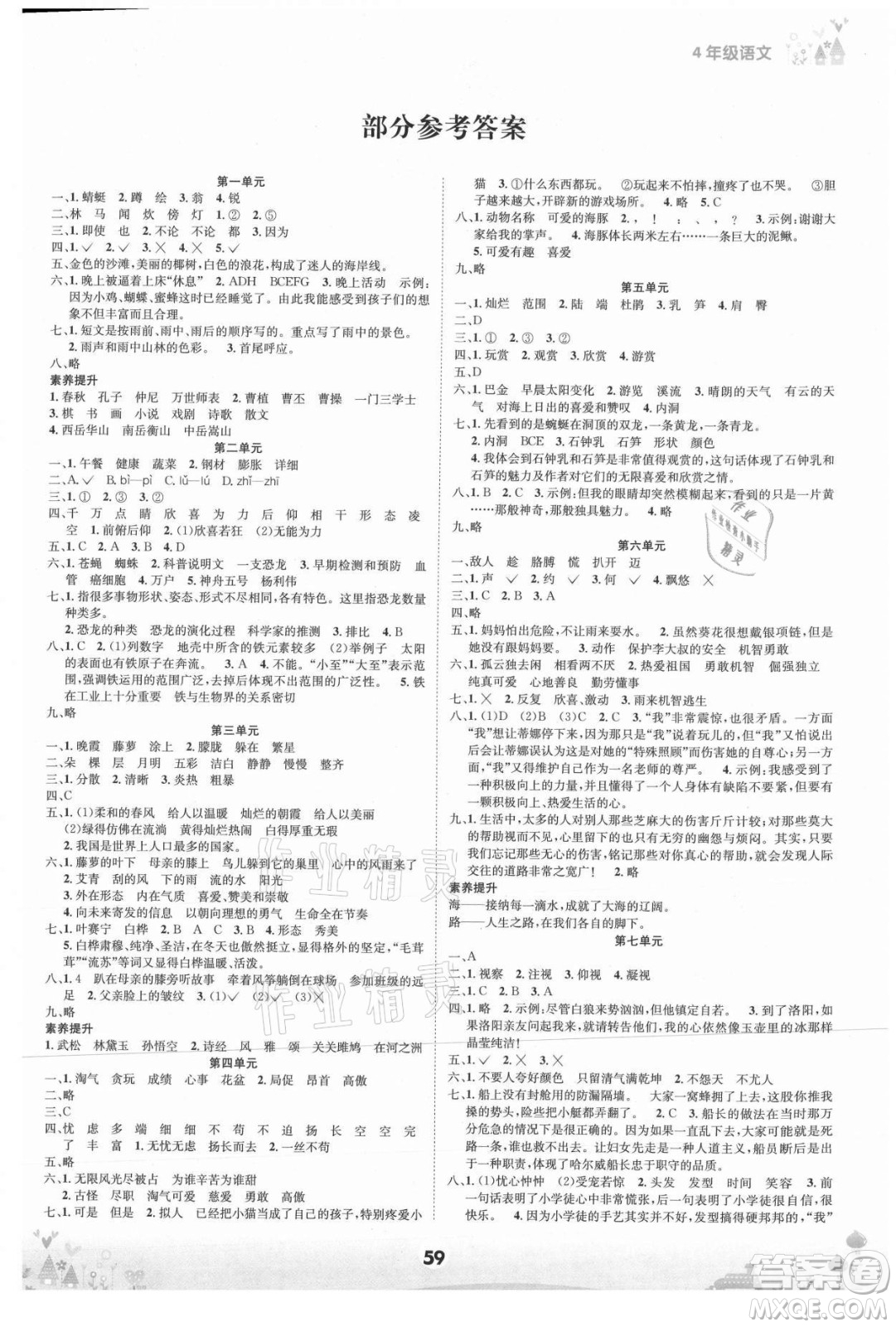 四川師范大學電子出版社2021假期總動員年度總復習語文四年級下冊人教版答案