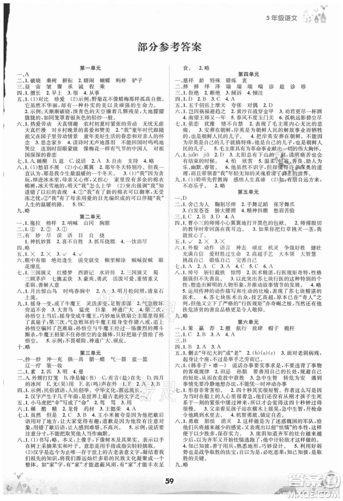 四川師范大學(xué)電子出版社2021假期總動員年度總復(fù)習(xí)語文五年級下冊人教版答案