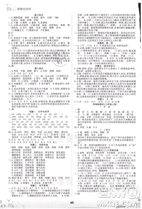 四川師范大學(xué)電子出版社2021假期總動員年度總復(fù)習(xí)語文五年級下冊人教版答案