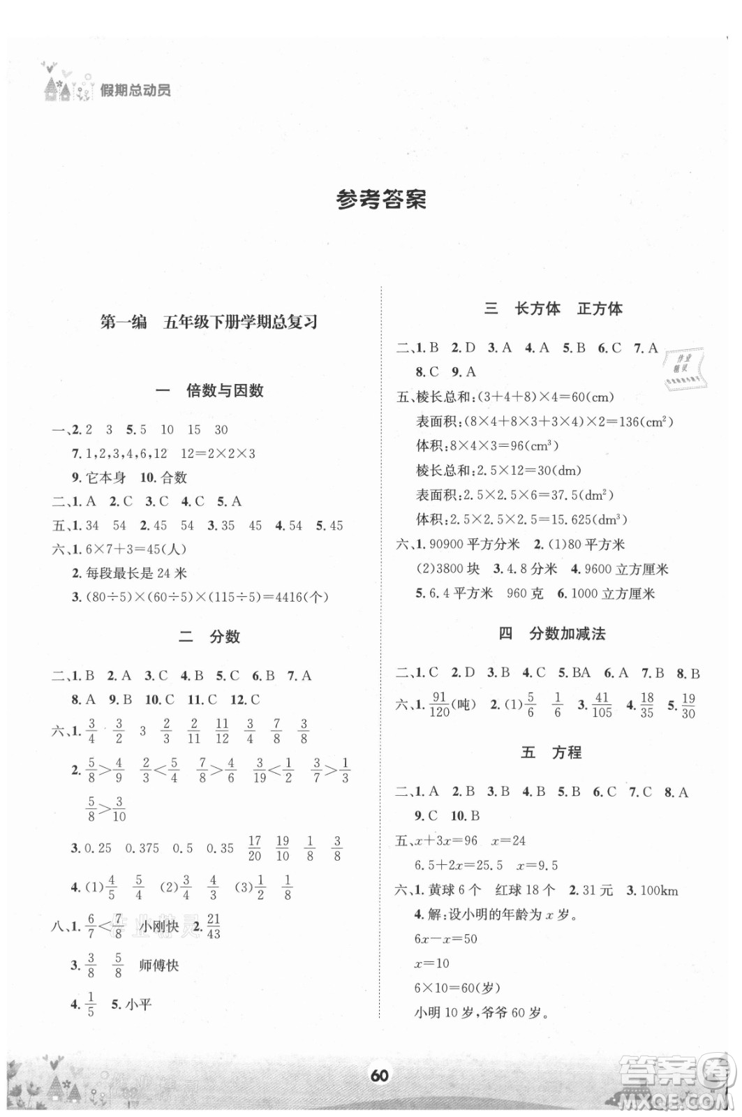 四川師范大學(xué)電子出版社2021假期總動(dòng)員年度總復(fù)習(xí)數(shù)學(xué)五年級下冊西師大版答案