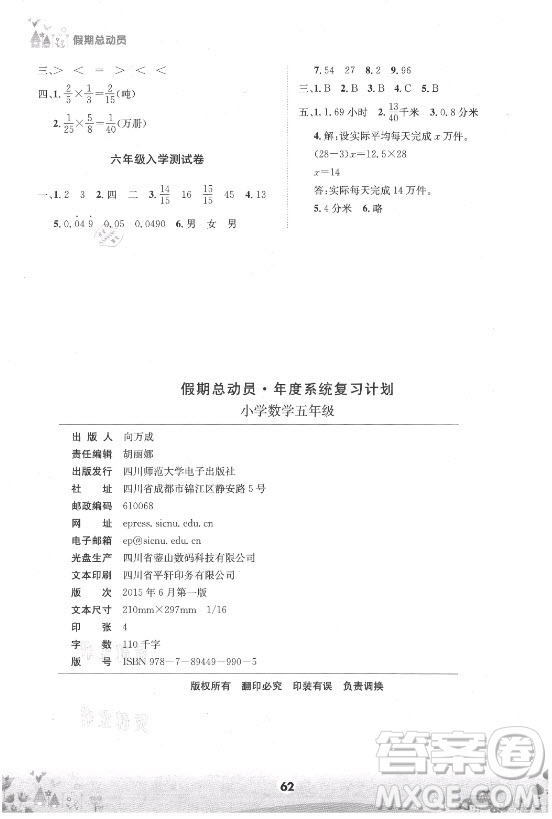 四川師范大學(xué)電子出版社2021假期總動(dòng)員年度總復(fù)習(xí)數(shù)學(xué)五年級下冊西師大版答案