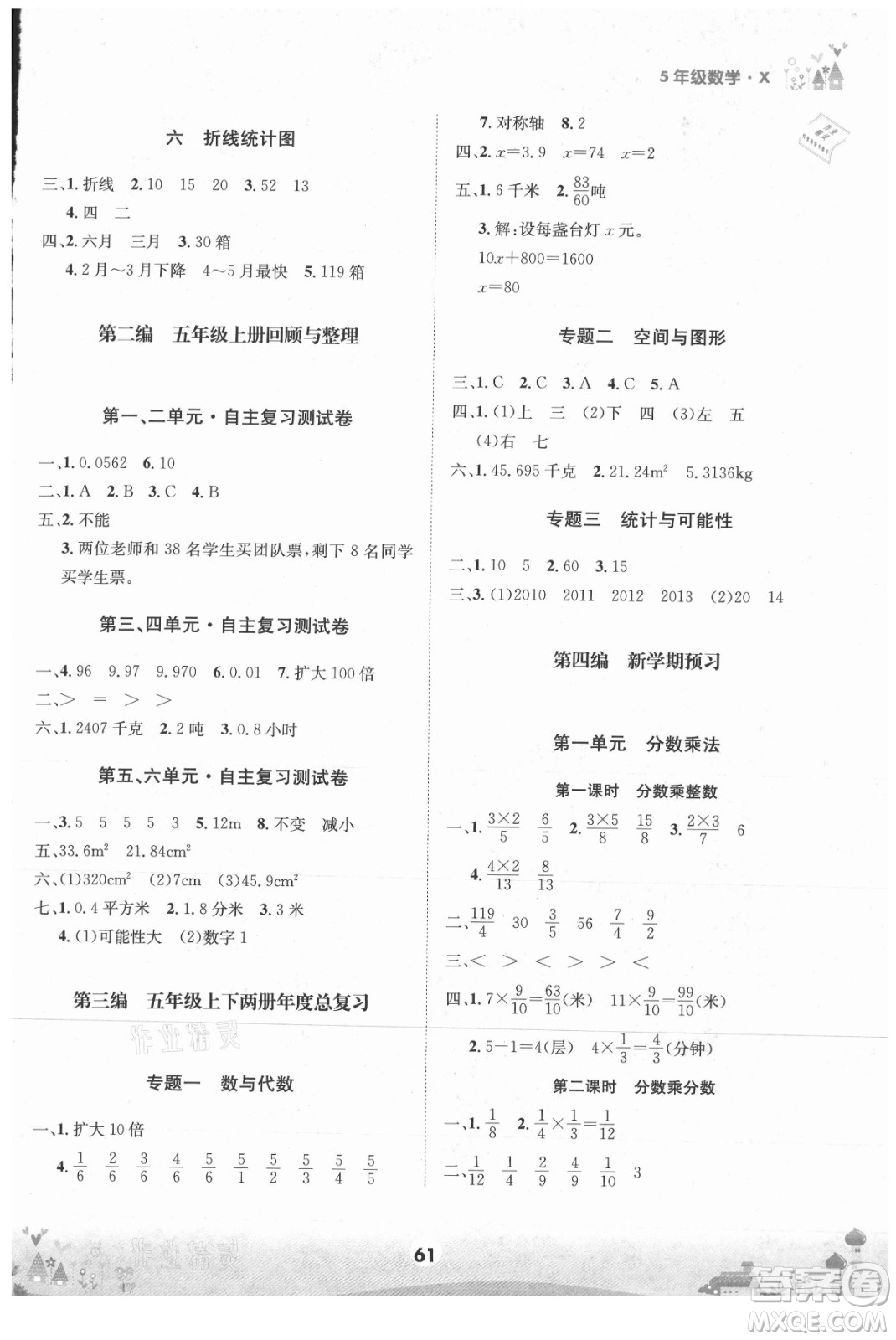 四川師范大學(xué)電子出版社2021假期總動(dòng)員年度總復(fù)習(xí)數(shù)學(xué)五年級下冊西師大版答案