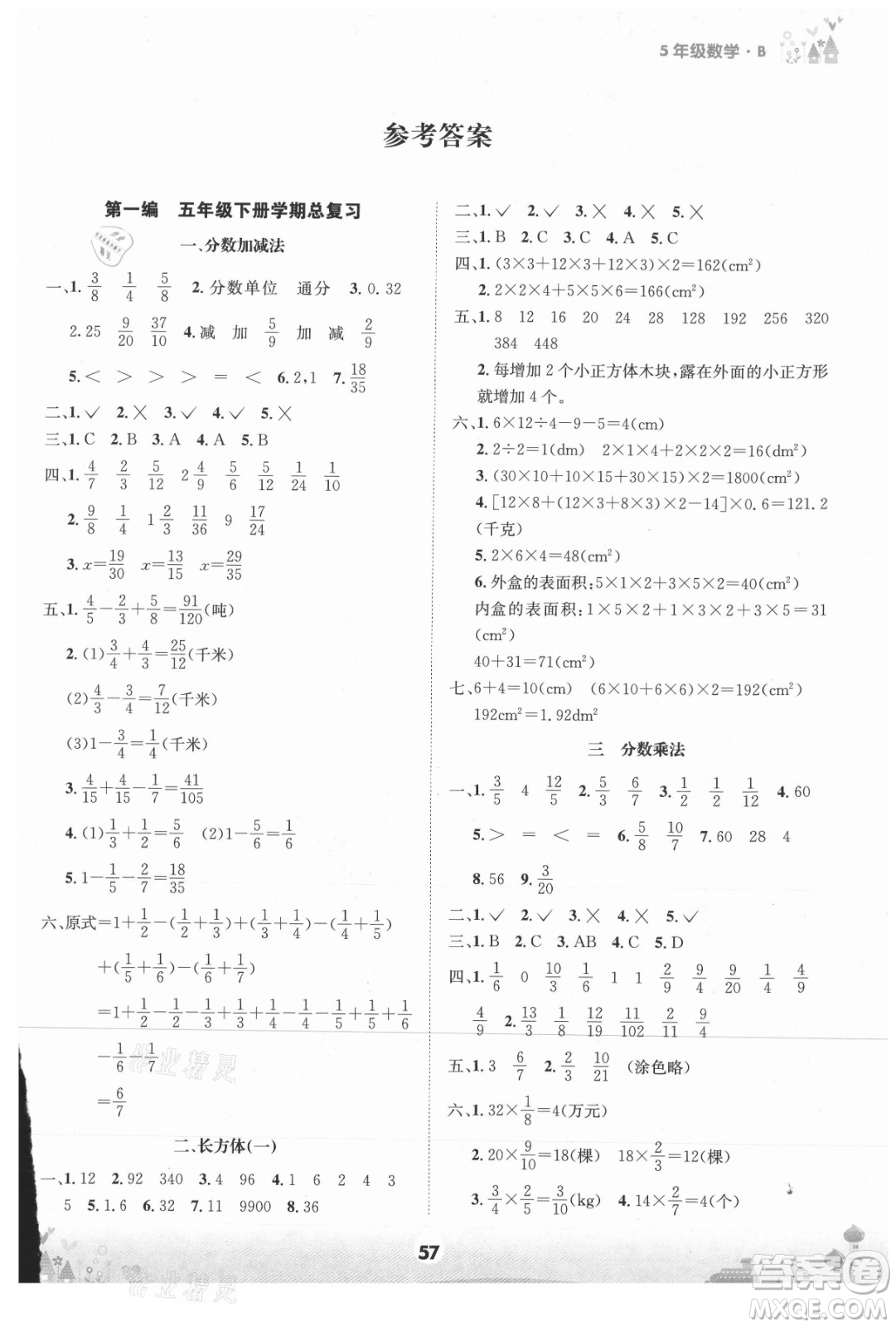 四川師范大學(xué)電子出版社2021假期總動(dòng)員年度總復(fù)習(xí)數(shù)學(xué)五年級下冊北師大版答案