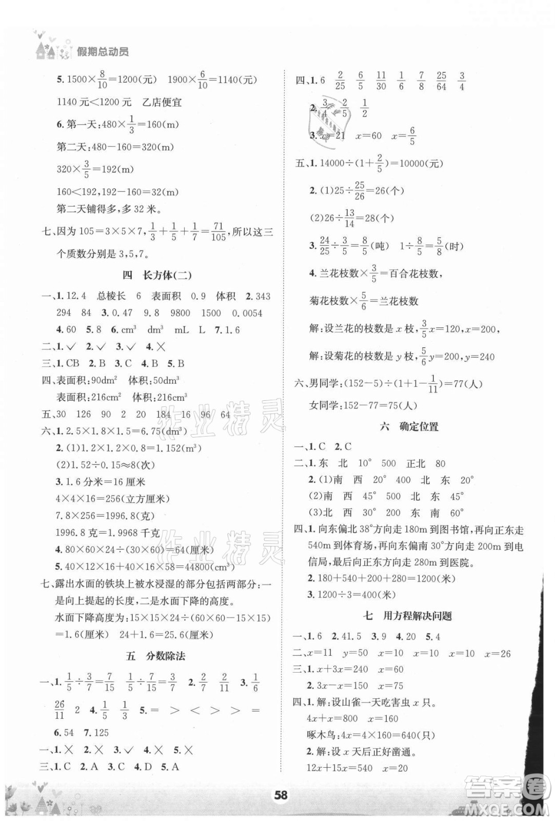 四川師范大學(xué)電子出版社2021假期總動(dòng)員年度總復(fù)習(xí)數(shù)學(xué)五年級下冊北師大版答案