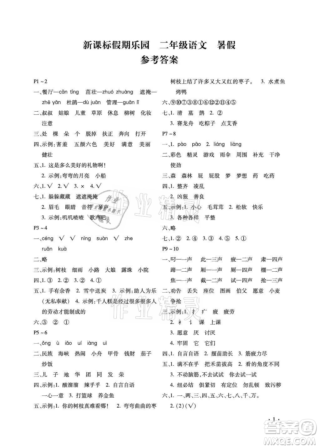 北京教育出版社2021新課標(biāo)假期樂(lè)園暑假二年級(jí)語(yǔ)文通用版答案