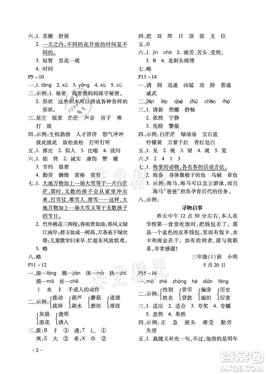 北京教育出版社2021新課標假期樂園暑假三年級語文通用版答案