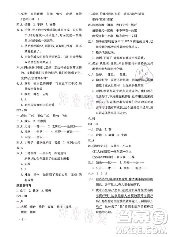 北京教育出版社2021新課標假期樂園暑假四年級語文通用版答案