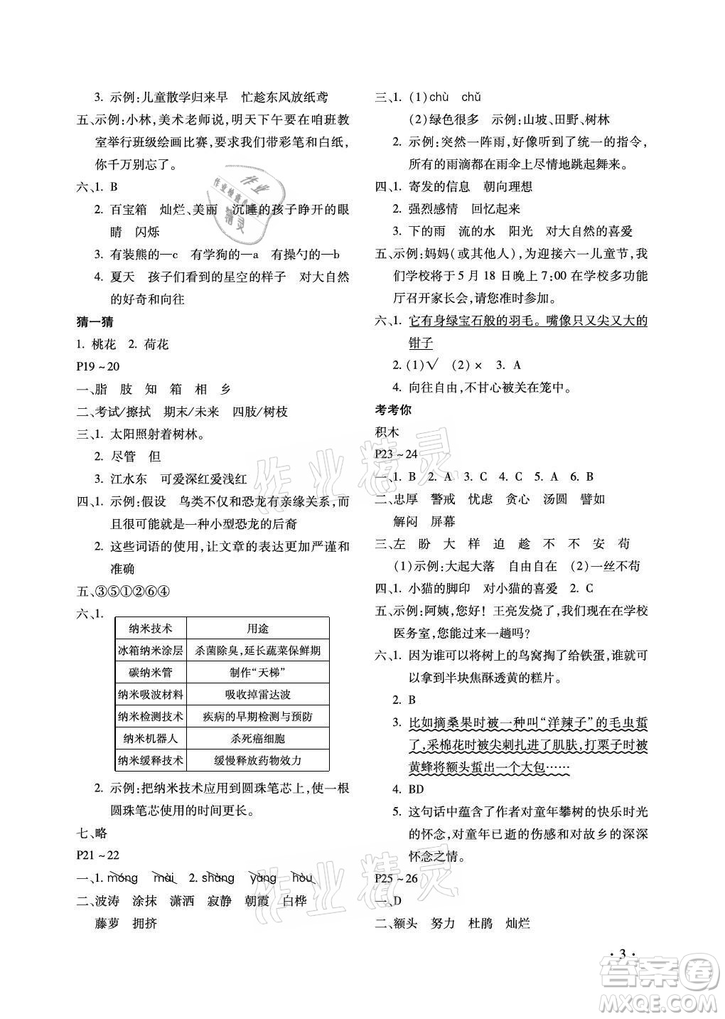 北京教育出版社2021新課標假期樂園暑假四年級語文通用版答案