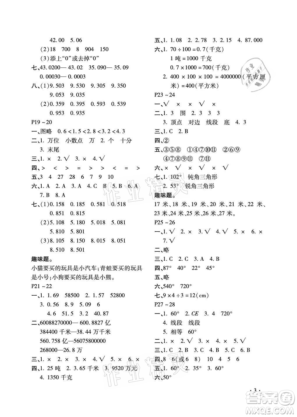 北京教育出版社2021新課標假期樂園暑假四年級數(shù)學通用版答案