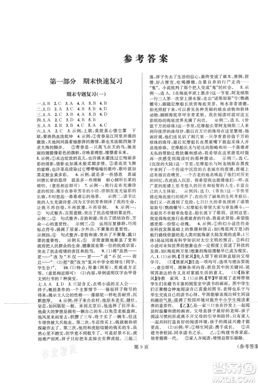 北京時代華文書局2021暑假新動向七年級語文參考答案